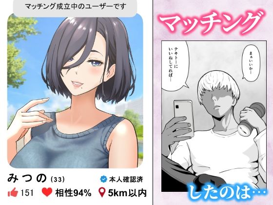 「ヤリ捨てしない?」〜マッチングアプリの人妻はナマを許す〜 画像1
