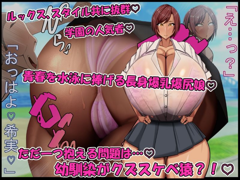 青春膣イキDays♪〜長身爆乳爆尻水泳娘が…『チビでクズな幼馴染のデカちんで膣イキ♪』にド嵌りして…赤ちゃん孕んで青春台無しにするまで…♪〜 画像1