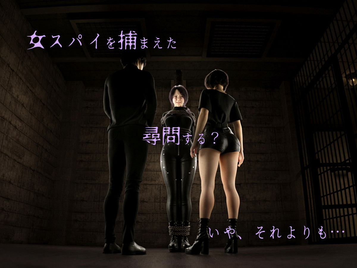 女スパイを捕まえたのでクリトリスを責めまくって壊してみた 画像1