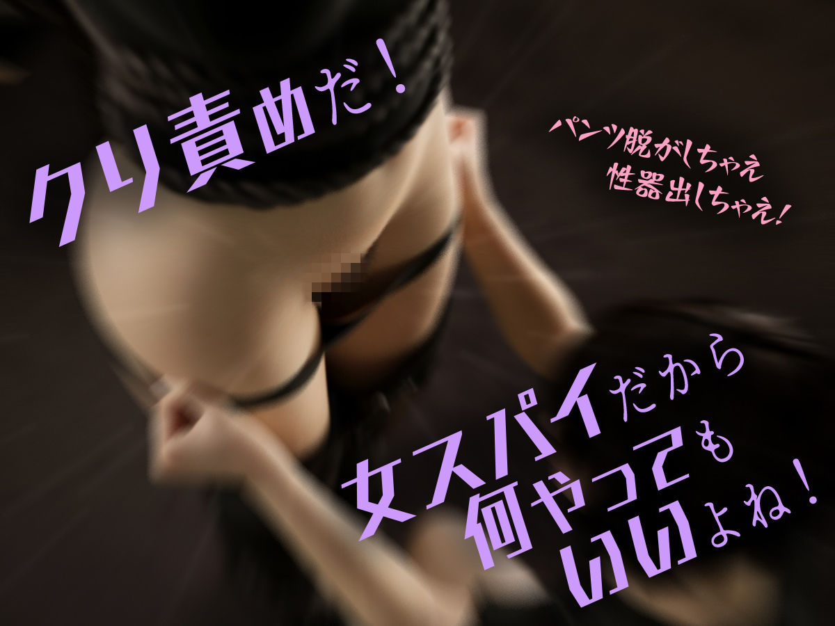 女スパイを捕まえたのでクリトリスを責めまくって壊してみた 画像2