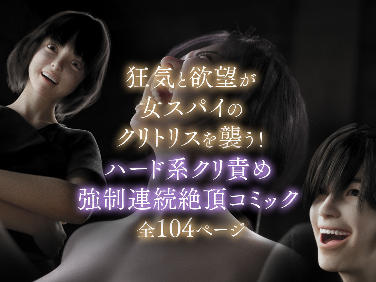 女スパイを捕まえたのでクリトリスを責めまくって壊してみた 画像7