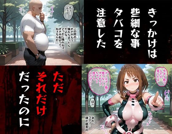 タバコを注意しただけなのに 僕のヒーローアカデミア 麗日お茶子編 画像1
