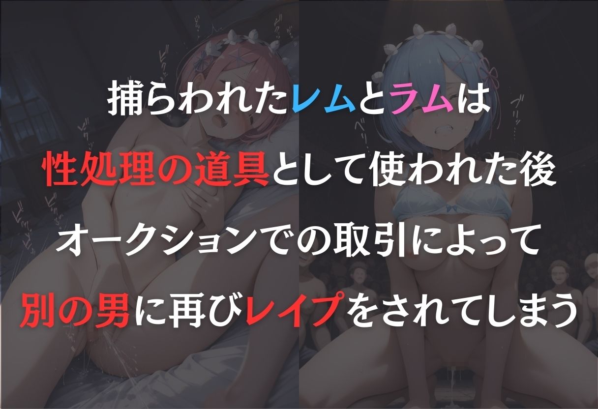 見世物ヒロイン(レム・ラム) 画像1
