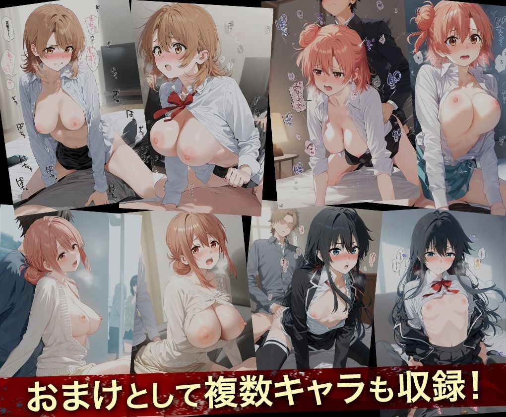 連続調教師_俺ガイル総集編 画像5
