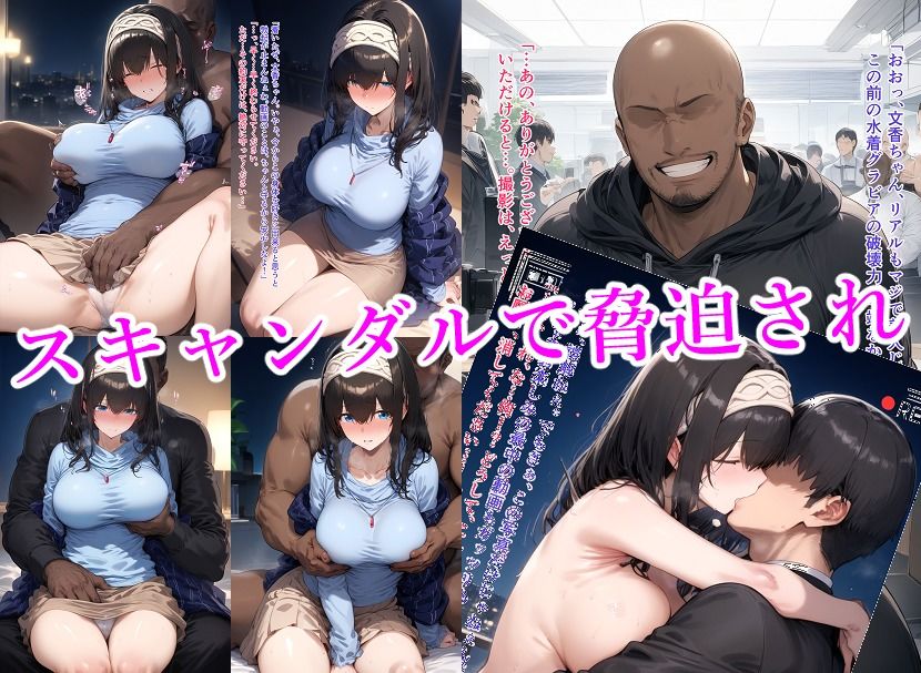 変態カメラマンに弱みを握られて寝取られる鷺〇文香 画像2