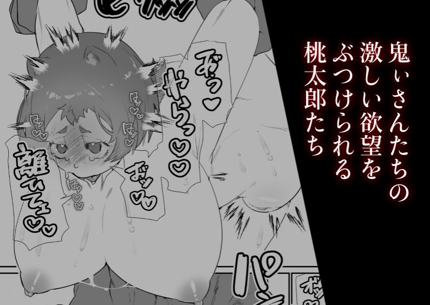 女の子の桃太郎とでかつよ鬼ぃさん 画像4