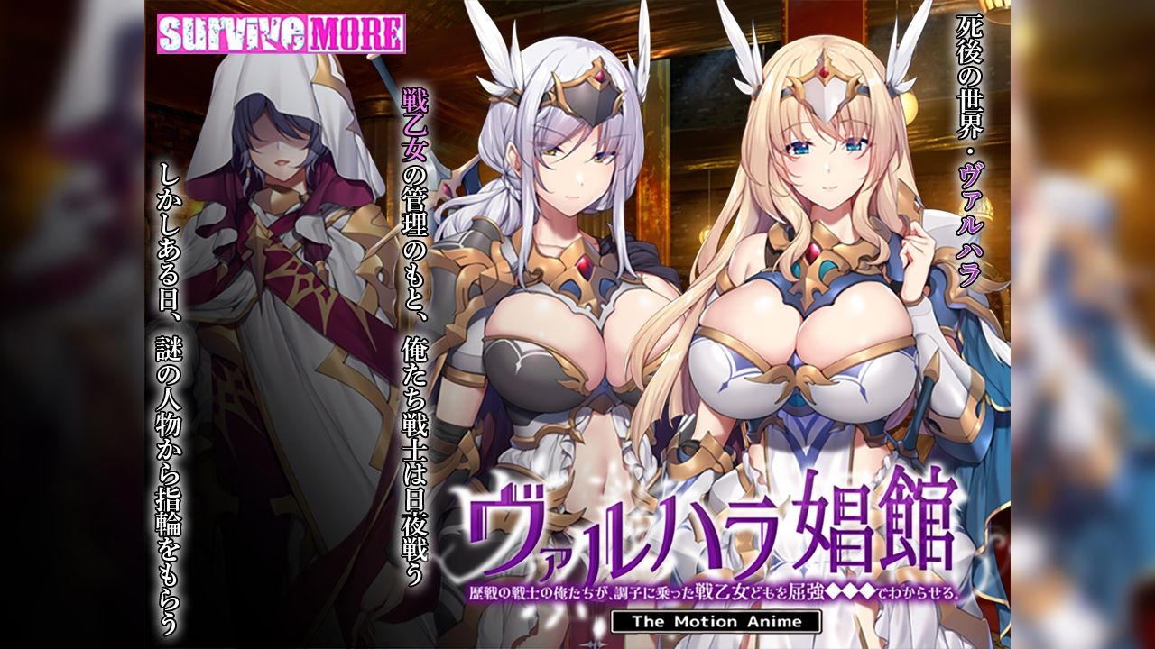 ヴァルハラ娼館 歴戦の戦士の俺たちが、調子に乗った戦乙女どもを屈強●●●でわからせる。 The Motion Anime 画像1