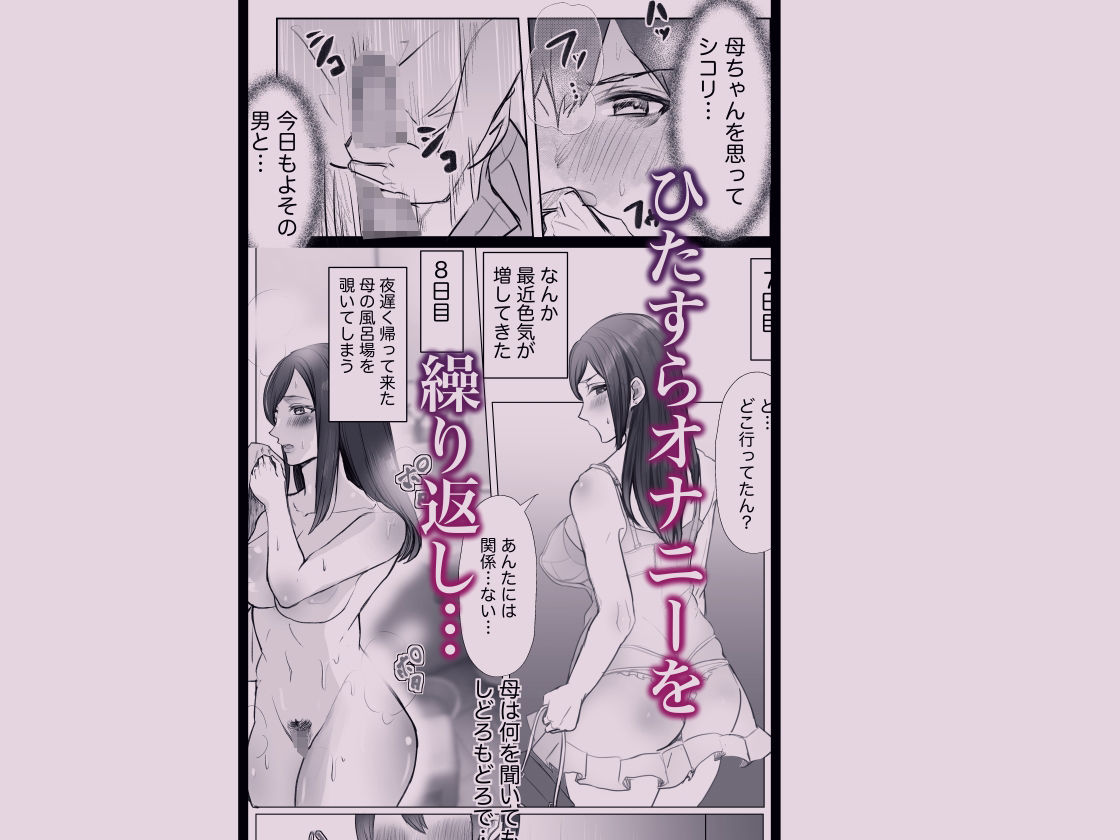 実母との濃厚交尾〜毎日お母さんでオナニーしてたら母と30日後にセックスした〜 画像3