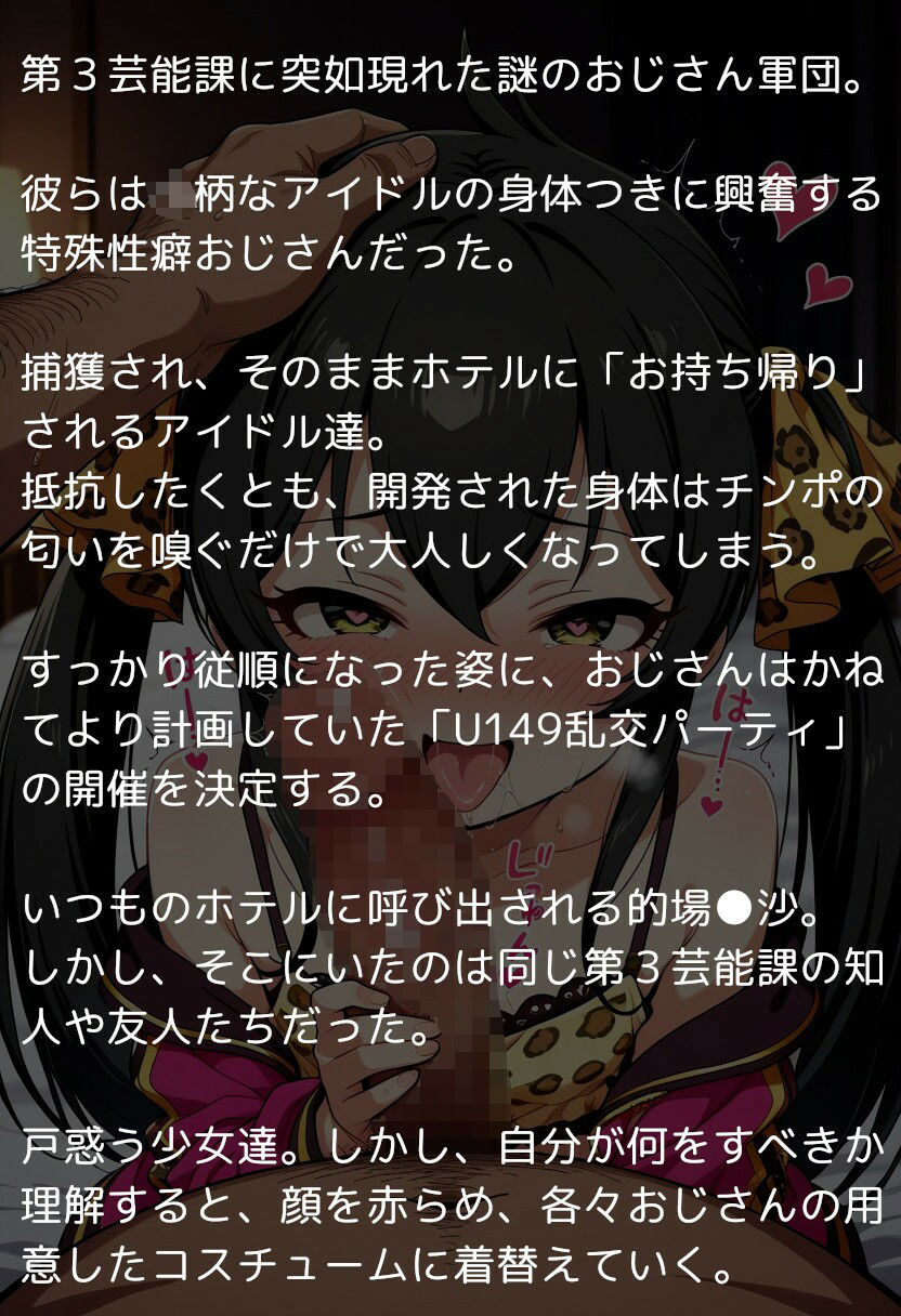 U149アイドルたちの肉欲 〜チン堕ちしたアイドル達を全員孕ませ&ハーレム乱交〜 画像1