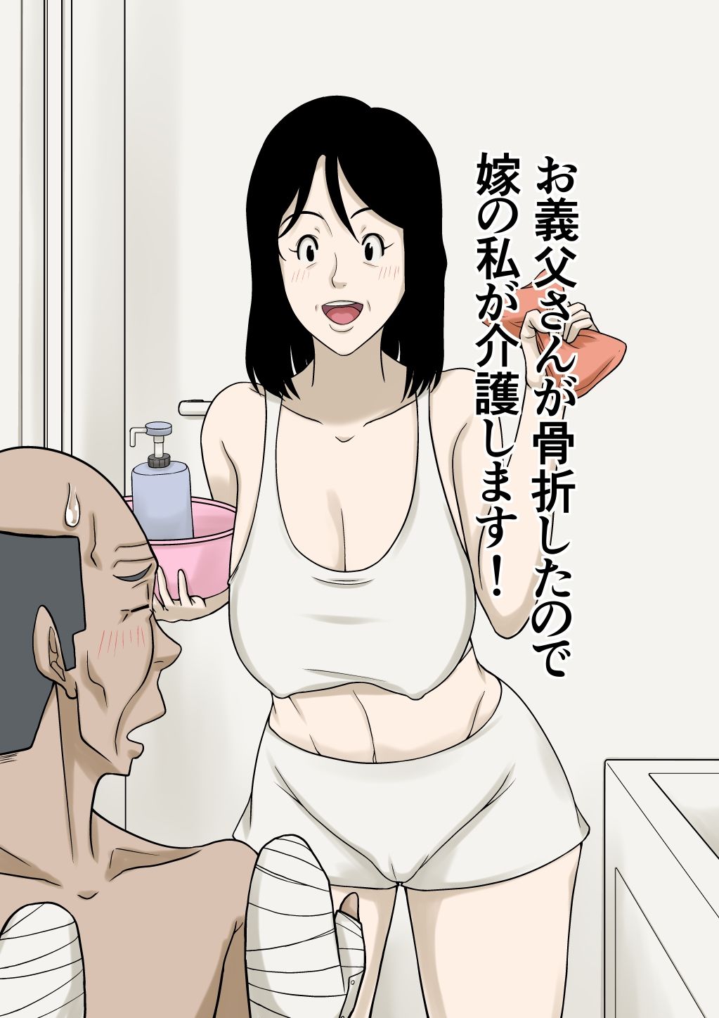 お義父さんが骨折したので嫁の私が介護します! 画像1