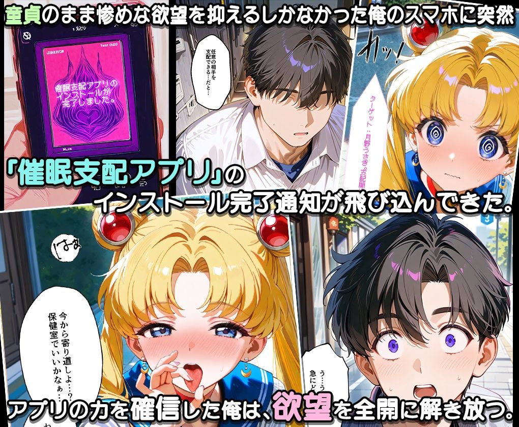 ぜ〜いん俺のモノっ!催●支配アプリでセーラー戦士を孕ませハーレム計画-セーラームーン編 画像1