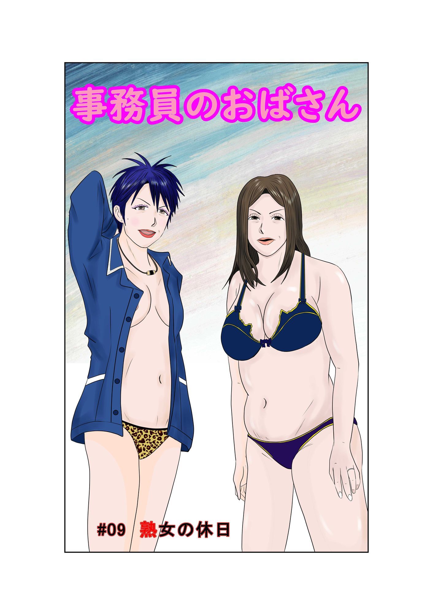 事務員のおばさん 第9話 熟女の休日 画像1