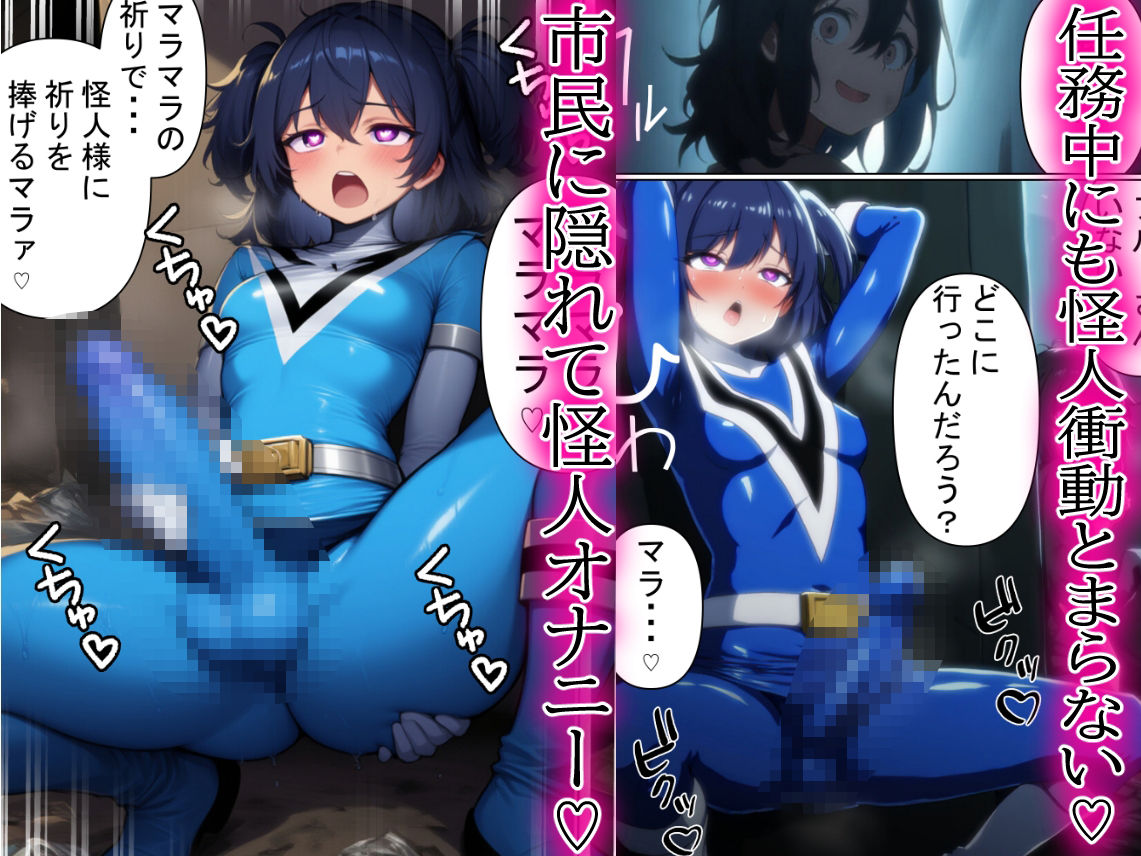 昼はヒーロー、夜はマラマラ怪人2【怪人服なんて着ちゃダメなのに!】 画像4