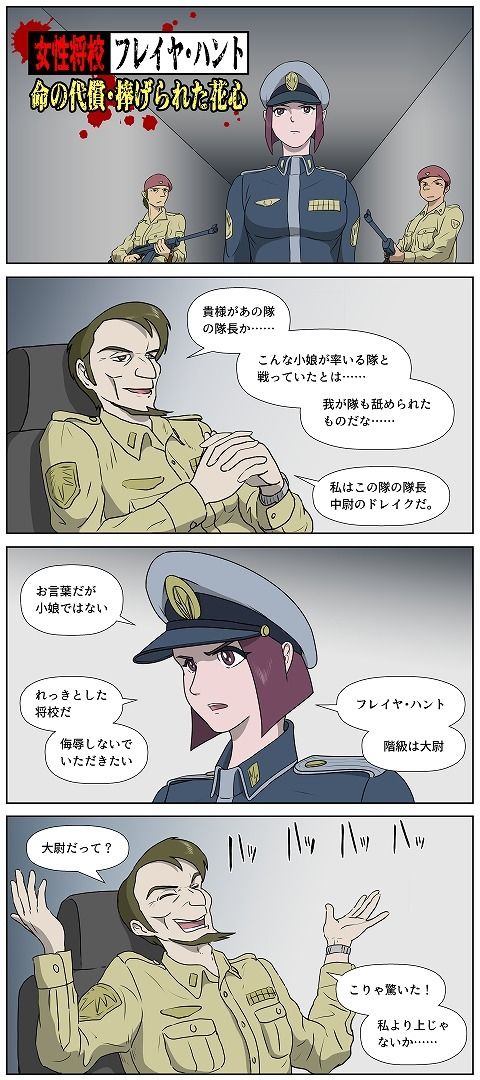 女性将校フレイヤ・ハント 命の代償・捧げられた花心 画像1