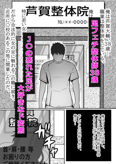 ヤンキーJ〇足フェチ整体師に身体を弄られアヘ顔、快楽堕ち… 画像1