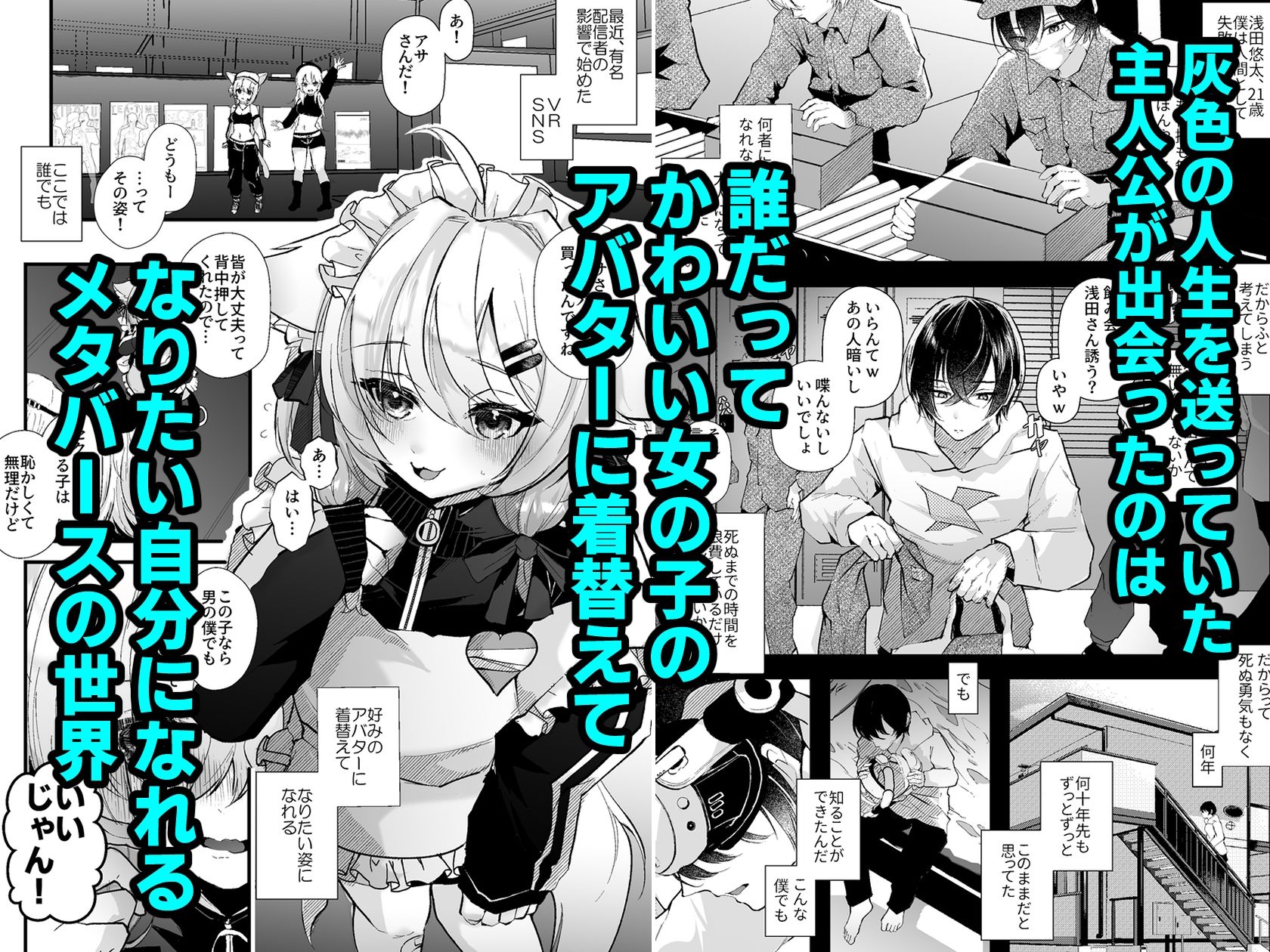 電脳天獄〜VRSNSにハマった僕がメス堕ち女装セックスで人生コワすまでの話。〜 画像1