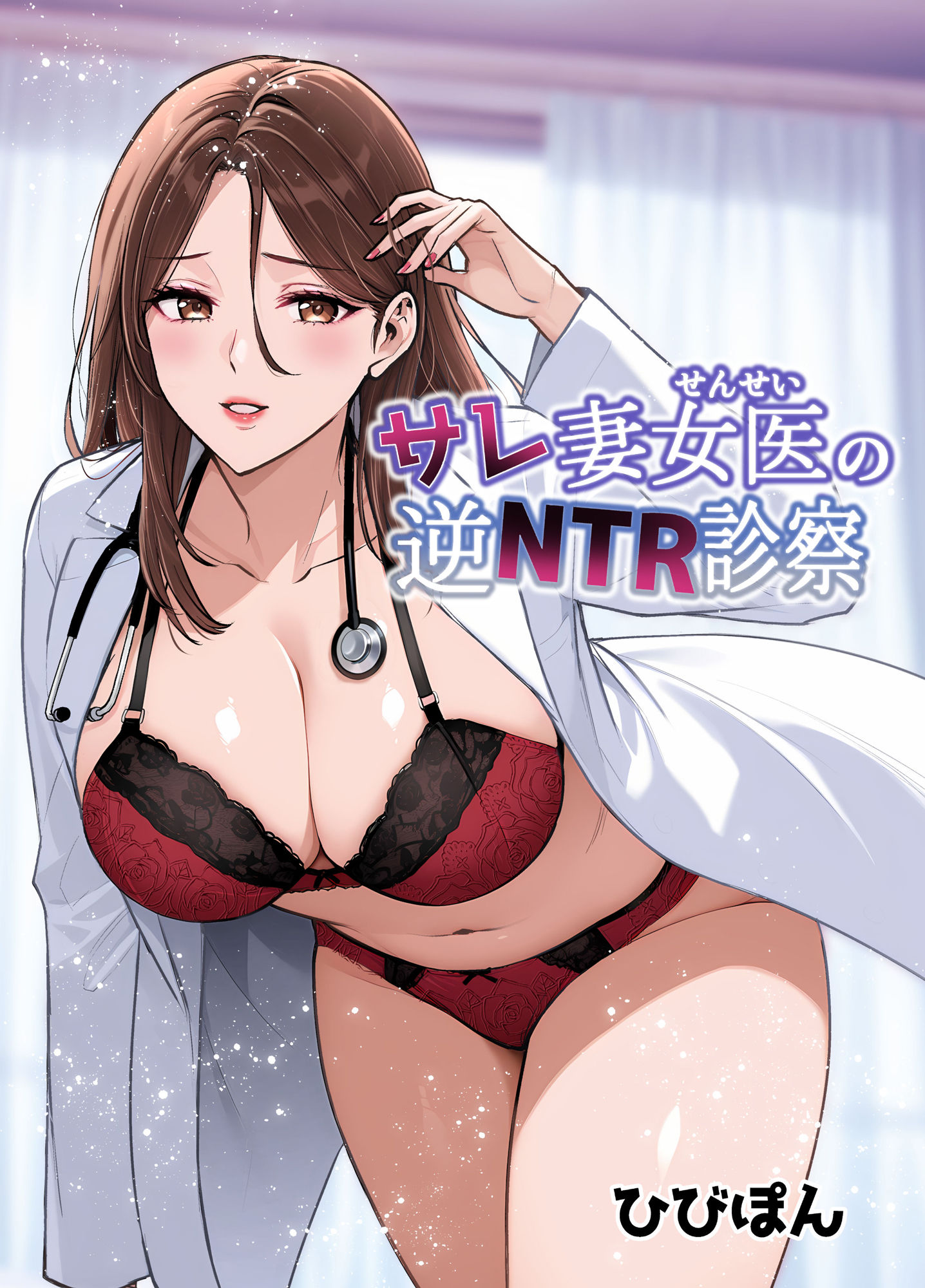 サレ妻女医の逆NTR診察 画像1