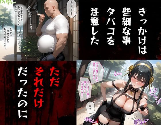 タバコを注意しただけなのに スパイファミリー ヨル・フォージャー編 画像1
