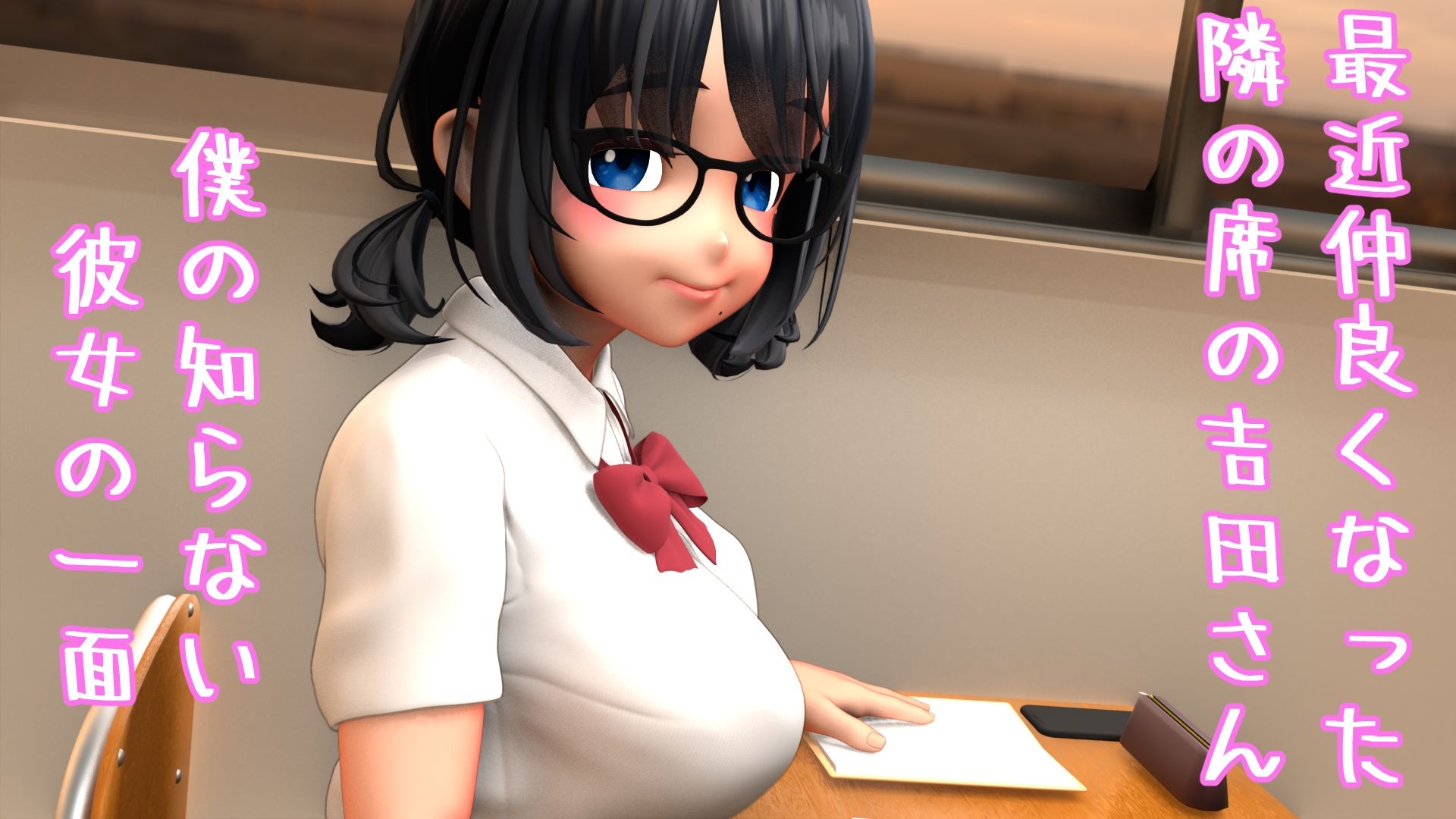 隣の吉田さんの恋愛裏事情 画像1