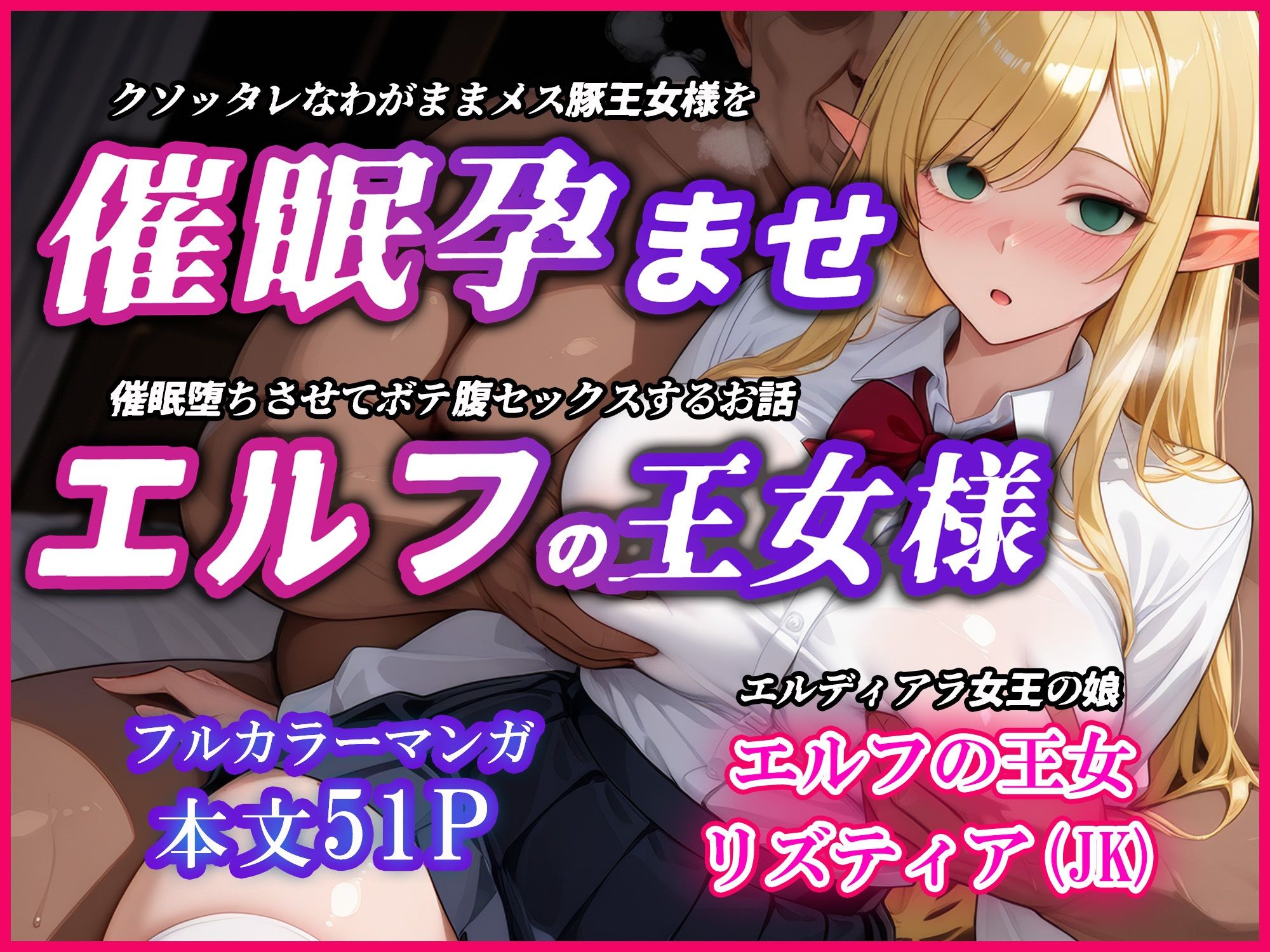 巨乳エルフJK王女を催●堕ちさせて孕ませるお話〜リズティア・アークリエルの場合 画像1