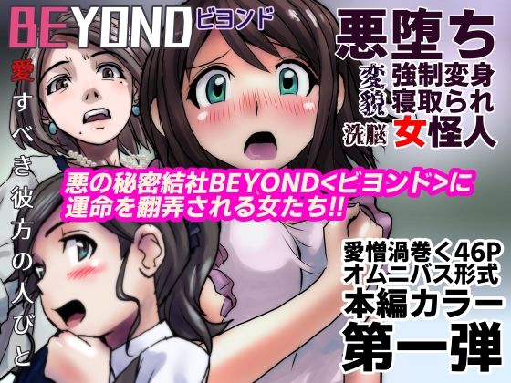 【1〜12弾セット販売】BEYOND(ビヨンド)〜愛すべき彼方の人びと1〜12 オンナは寝取られて怪人になる。 画像1