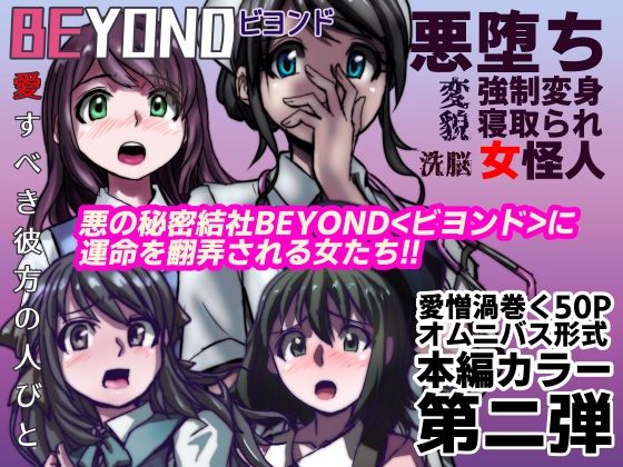 【1〜12弾セット販売】BEYOND(ビヨンド)〜愛すべき彼方の人びと1〜12 オンナは寝取られて怪人になる。 画像2