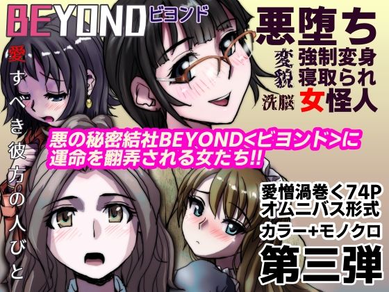 【1〜12弾セット販売】BEYOND(ビヨンド)〜愛すべき彼方の人びと1〜12 オンナは寝取られて怪人になる。 画像3