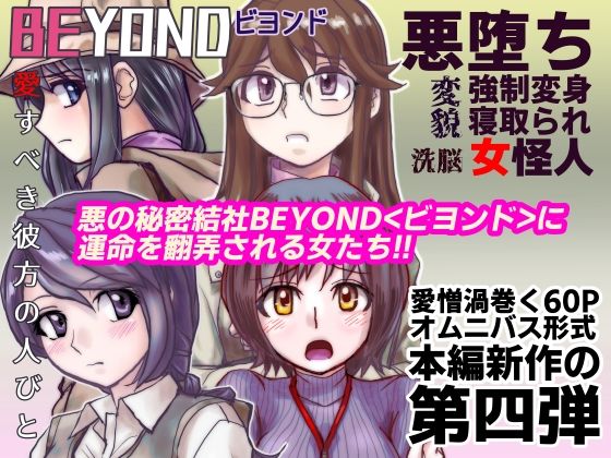 【1〜12弾セット販売】BEYOND(ビヨンド)〜愛すべき彼方の人びと1〜12 オンナは寝取られて怪人になる。 画像4