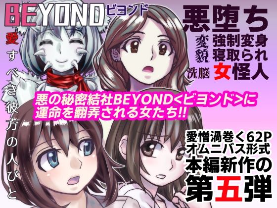 【1〜12弾セット販売】BEYOND(ビヨンド)〜愛すべき彼方の人びと1〜12 オンナは寝取られて怪人になる。 画像5