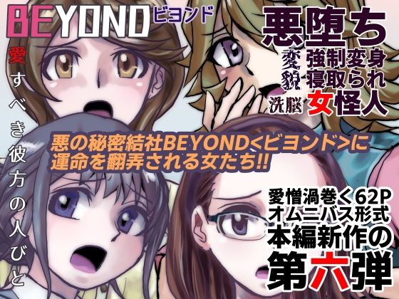 【1〜12弾セット販売】BEYOND(ビヨンド)〜愛すべき彼方の人びと1〜12 オンナは寝取られて怪人になる。 画像6