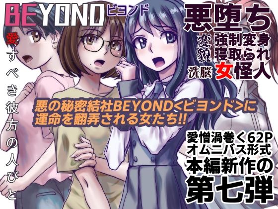 【1〜12弾セット販売】BEYOND(ビヨンド)〜愛すべき彼方の人びと1〜12 オンナは寝取られて怪人になる。 画像7