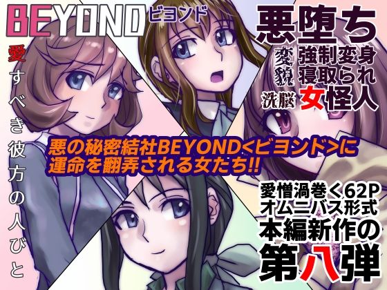 【1〜12弾セット販売】BEYOND(ビヨンド)〜愛すべき彼方の人びと1〜12 オンナは寝取られて怪人になる。 画像8