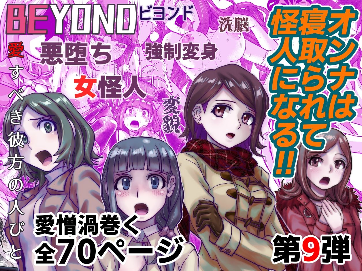 【1〜12弾セット販売】BEYOND(ビヨンド)〜愛すべき彼方の人びと1〜12 オンナは寝取られて怪人になる。 画像9