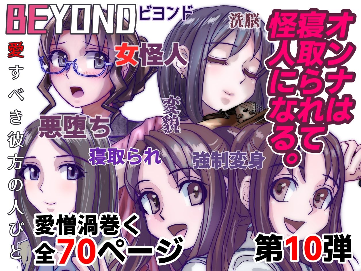 【1〜12弾セット販売】BEYOND(ビヨンド)〜愛すべき彼方の人びと1〜12 オンナは寝取られて怪人になる。 画像10