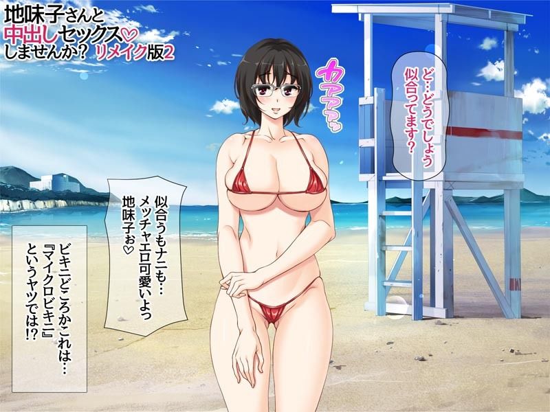 地味子さんと中出しセックスしませんか？ リメイク版2 画像5