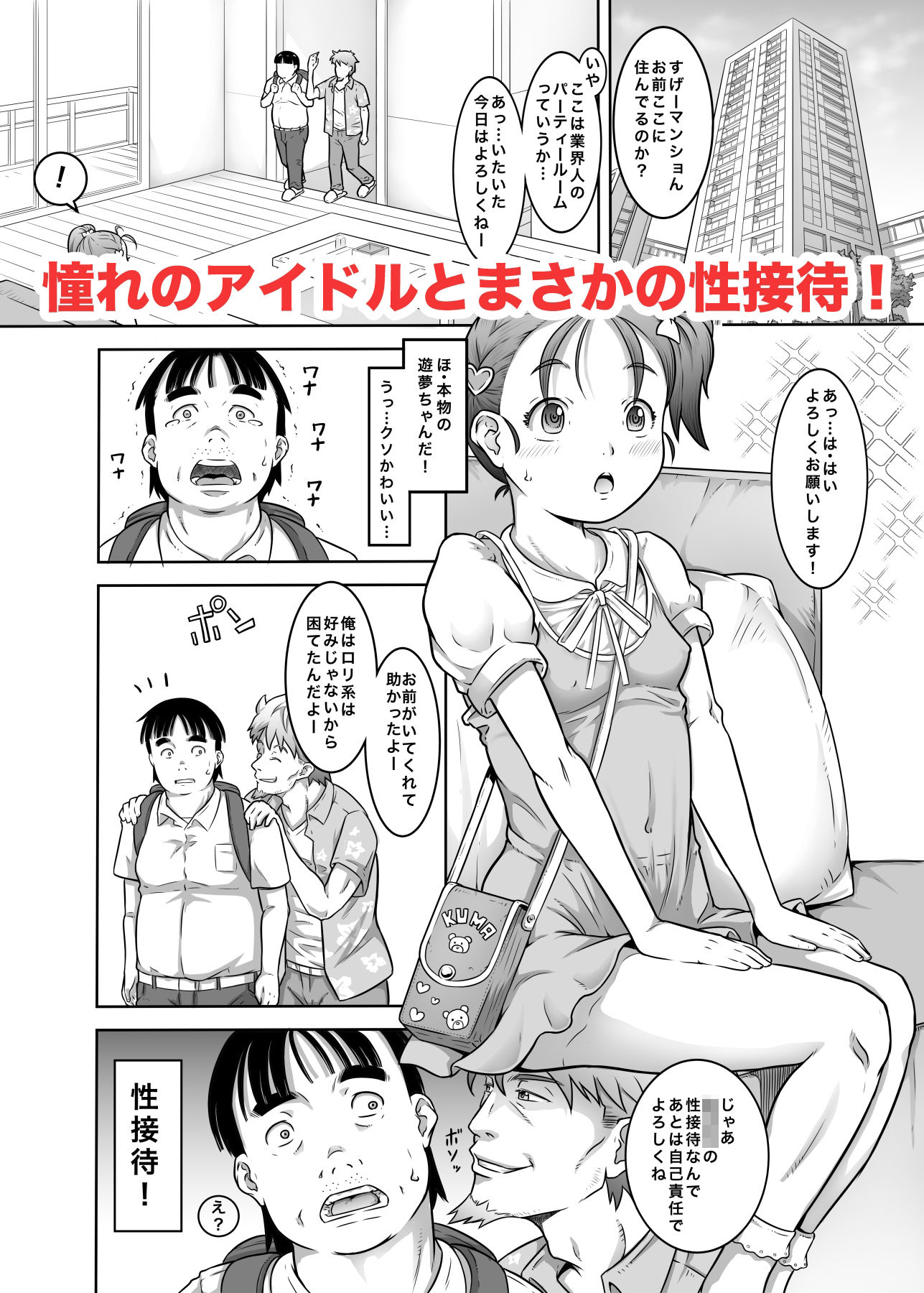 新人アイドル遊夢ちゃん初めての性接待 画像2