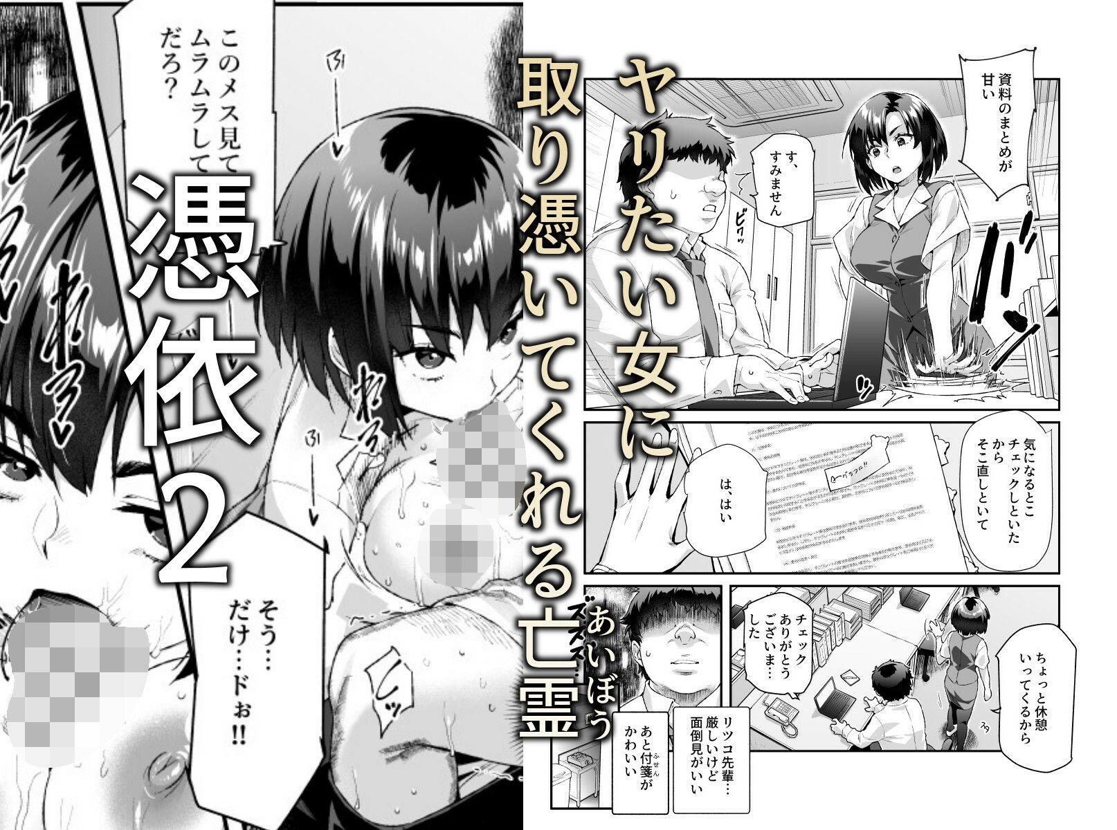 憑依2 家に居た亡霊？がオレに懐いてメス♀憑れてきた件EX2 画像2