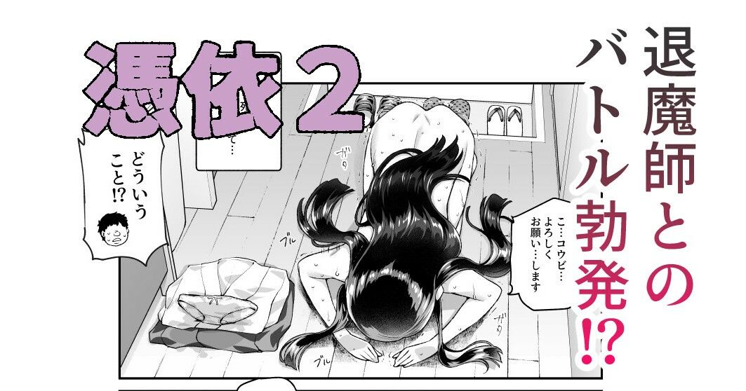 憑依2 家に居た亡霊？がオレに懐いてメス♀憑れてきた件EX2 画像6